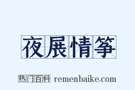 夜展情筝是什么意思的图片